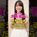乃木坂46・賀喜遥香が地元の友達だったらヤバいよな#芸能人 #芸能界 #芸能 #shorts #乃木坂46