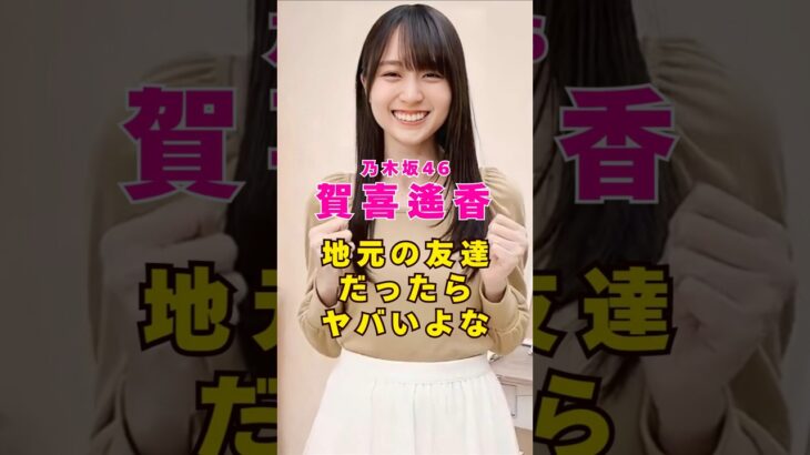 乃木坂46・賀喜遥香が地元の友達だったらヤバいよな#芸能人 #芸能界 #芸能 #shorts #乃木坂46