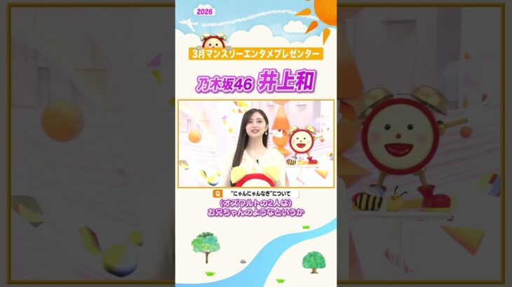 【井上和】久しぶりに“にゃんにゃんなぎ”を披露✨ #井上和 #乃木坂46 #めざましテレビ #shorts