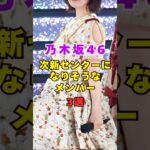 乃木坂46・次新センターになりそうなメンバー3選#芸能人 #芸能界 #芸能 #shorts #乃木坂46