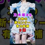 乃木坂46・次作の新センター有力候補3選#芸能人 #芸能界 #芸能 #shorts #乃木坂46