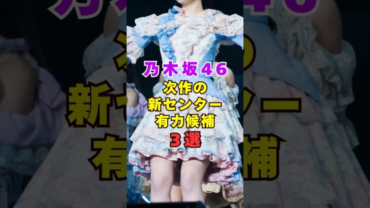 乃木坂46・次作の新センター有力候補3選#芸能人 #芸能界 #芸能 #shorts #乃木坂46