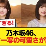 【速報】乃木坂46の新アー写がみんな可愛い件【乃木坂46】