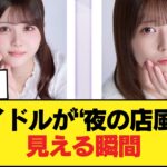 【衝撃】乃木坂46の最新ビジュ、まさかの“夜の店パネル”扱いに…【乃木坂46】