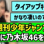 【タイアップ】週刊少年ジャンプ、宣伝に乃木坂46を起用！！【乃木坂46】