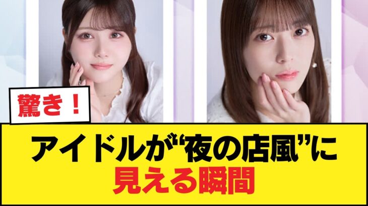 【衝撃】乃木坂46の最新ビジュ、まさかの“夜の店パネル”扱いに…【乃木坂46】
