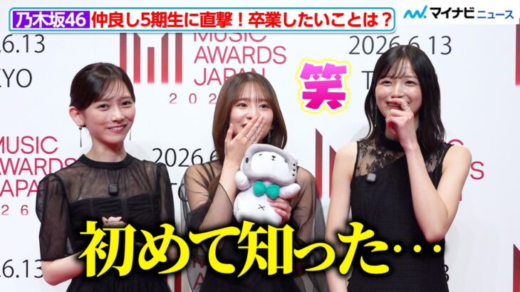 【独自】乃木坂46五百城茉央＆池田瑛紗の“卒業したいこと”に菅原咲月が驚き！？仲良し5期生の素顔がチラリ