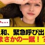 【乃木坂46】井上和が事務所に緊急呼び出し！？偉いマネを●●で一蹴！？5期生エースの”大物感”が凄すぎるwww【乃木坂46】