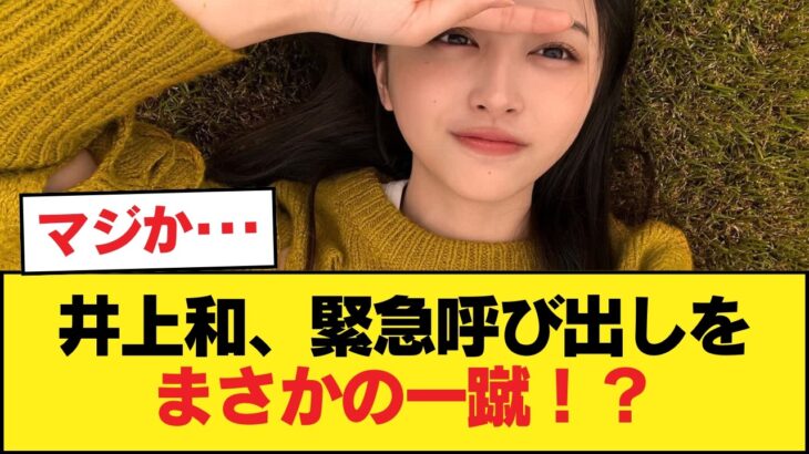 【乃木坂46】井上和が事務所に緊急呼び出し！？偉いマネを●●で一蹴！？5期生エースの”大物感”が凄すぎるwww【乃木坂46】