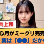【乃木坂46】瀬戸口心月がミーグリ完売しない理由、実は「●●」だから説！ワイらガチ勢はこの”素”を推すぞ…【6期生】 #乃木坂46 #乃木坂46のスター