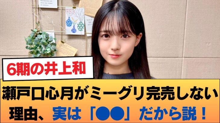 【乃木坂46】瀬戸口心月がミーグリ完売しない理由、実は「●●」だから説！ワイらガチ勢はこの”素”を推すぞ…【6期生】 #乃木坂46 #乃木坂46のスター