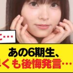 【乃木坂46】あの6期生が早くも「アイドル後悔」発言！？ 乃木坂の現実が過酷すぎるww