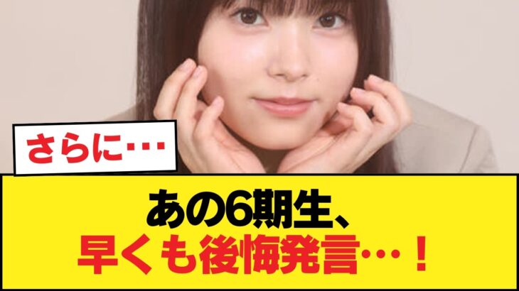 【乃木坂46】あの6期生が早くも「アイドル後悔」発言！？ 乃木坂の現実が過酷すぎるww