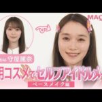 【櫻坂46・守屋麗奈】ALL私物コスメでセルフアイドルメイク【ベースメイク編】
