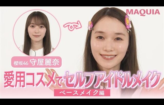 【櫻坂46・守屋麗奈】ALL私物コスメでセルフアイドルメイク【ベースメイク編】