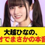 【悲報】乃木坂46大越ひなの、タイマ山本にリニアの話を振られ「（地元）静岡で色々あって…」と、乃木坂と静岡を背負う立場でラジオでJR東海への不快感をにじませてしまう【乃木坂46】