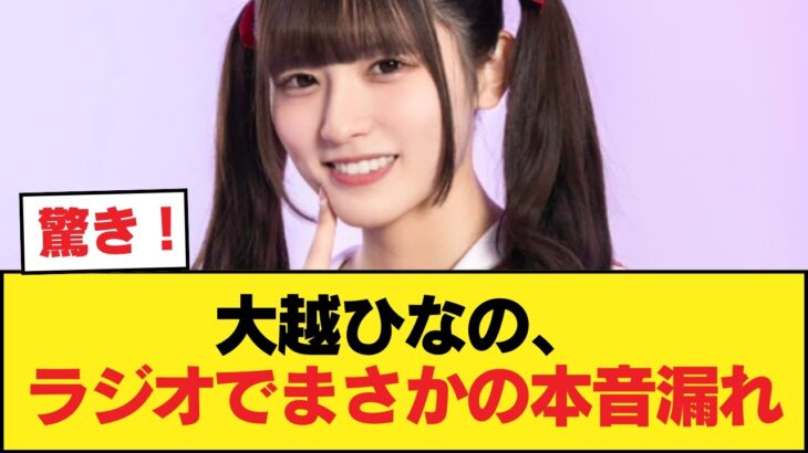 【悲報】乃木坂46大越ひなの、タイマ山本にリニアの話を振られ「（地元）静岡で色々あって…」と、乃木坂と静岡を背負う立場でラジオでJR東海への不快感をにじませてしまう【乃木坂46】