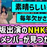 【祈りを込めて】乃木坂46出演のNHKライブ、あのメンバーが見つかる！【乃木坂46】