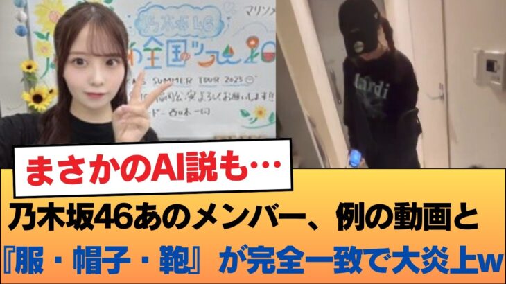 【悲報】乃木坂46あのメンバー、例の動画と『服・帽子・鞄』が完全一致で大炎上ww 関連ポスト8万超えの異常事態に…！？ #乃木坂46 #乃木坂46のスター