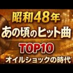 昭和48年（1973年）ヒット曲ランキング｜懐かしの映像と写真で振り返る「私たちの青春」【オリコンTOP10】