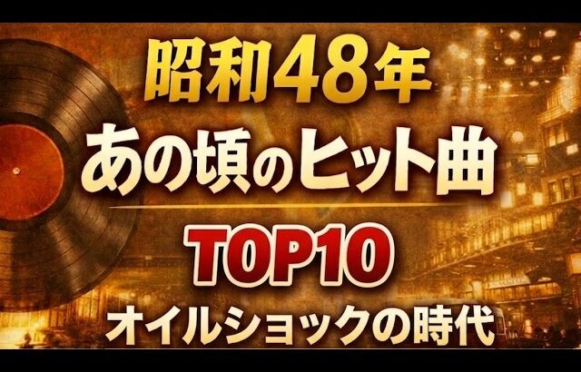 昭和48年（1973年）ヒット曲ランキング｜懐かしの映像と写真で振り返る「私たちの青春」【オリコンTOP10】