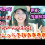 ７年ぶり新ユニット？！向井地卒コンにノースリーブス出演？！春コン情報解禁について48古参が思うこと【AKB48/代々木】