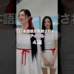 日本語版が賞賛されるアイドル4選［Hearts2Hearts/LE SSERAFIM/IVE…］