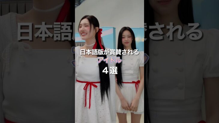 日本語版が賞賛されるアイドル4選［Hearts2Hearts/LE SSERAFIM/IVE…］