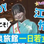 【アイドルお待ち！#4】≒JOY 江角怜音が月岡温泉の名旅館をお助け！！