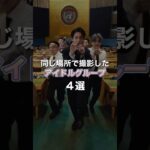 同じ場所で撮影したアイドルグループ4選［SEVENTEEN/BTS/BLACKPINK…］