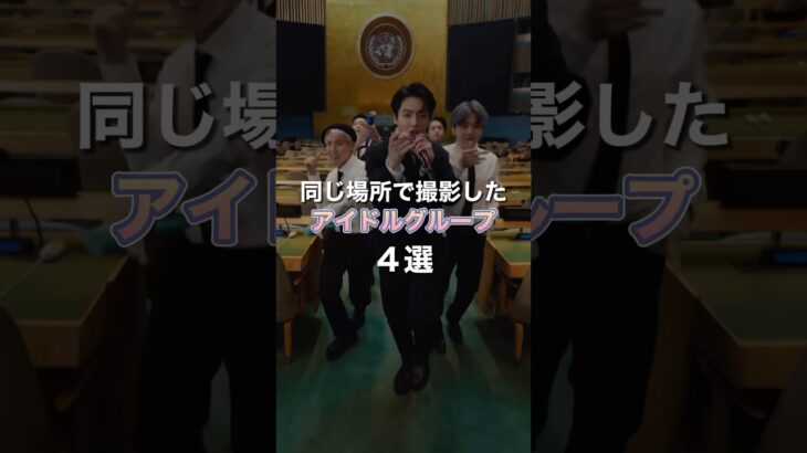 同じ場所で撮影したアイドルグループ4選［SEVENTEEN/BTS/BLACKPINK…］