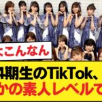4期生のtiktokド素人レベルで炎上【乃木坂46】