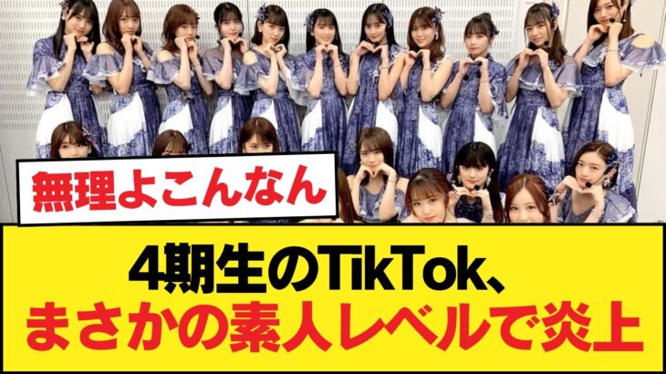 4期生のtiktokド素人レベルで炎上【乃木坂46】
