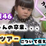 【乃木坂トーク】5歳ファンに梅ちゃんの卒業や全国ツアーについて伝えてみた✨🌸 #乃木坂46