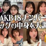 【激レア!!】#50 AKB48 アイドルのカバンの中身を見てみた！