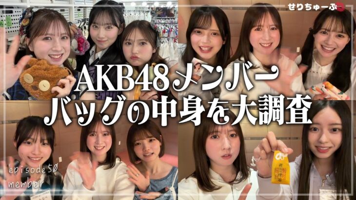 【激レア!!】#50 AKB48 アイドルのカバンの中身を見てみた！