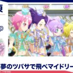 【アイドルタイムプリパラ】第50話「夢のツバサで飛べマイドリーム！」テレ東アニメPickup・リニューアル記念｜期間限定・無料配信【公式】