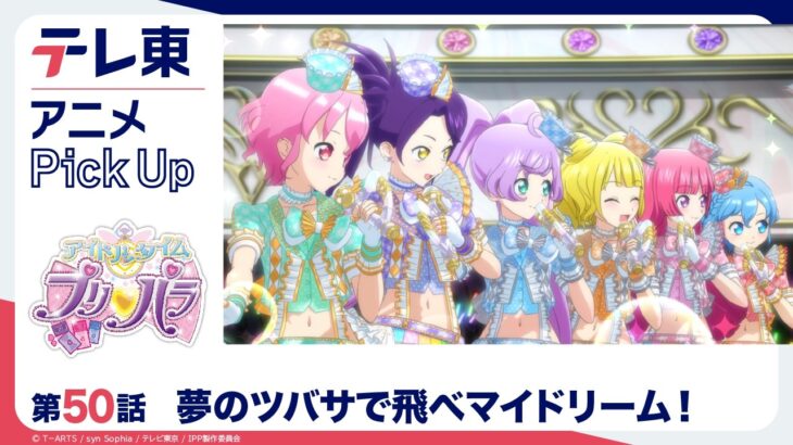 【アイドルタイムプリパラ】第50話「夢のツバサで飛べマイドリーム！」テレ東アニメPickup・リニューアル記念｜期間限定・無料配信【公式】
