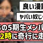 【おひとりさま天国】あの5期生メンバー、深夜2時に奇行に走るw【乃木坂46】