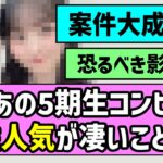 【案件大成功】あの5期生コンビ、女性人気が凄いことに！！【乃木坂46】