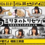 【公式】「乃木坂工事中」# 554「クイズ！ここが変だよ 増田三莉音」2026.03.01 OA