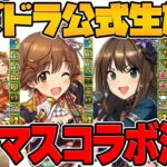【新コラボ】アイドルマスター シンデレラガールズ新キャラ5体性能解説！公式放送まとめPart.1【パズドラ】