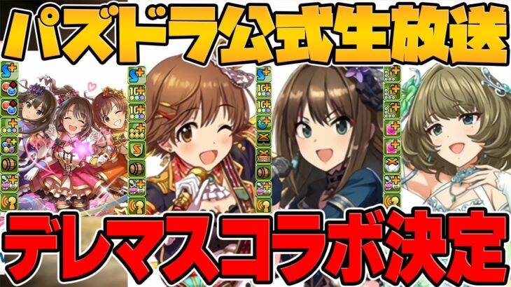 【新コラボ】アイドルマスター シンデレラガールズ新キャラ5体性能解説！公式放送まとめPart.1【パズドラ】