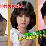 【懐かしすぎる…】昭和を彩った60代の美人芸能人たちの今と昔 総集編