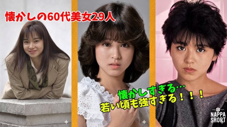 【懐かしすぎる…】昭和を彩った60代の美人芸能人たちの今と昔 総集編