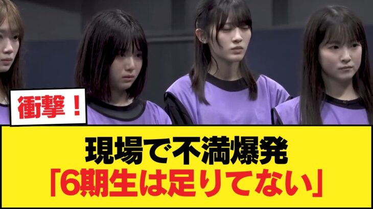 【悲報】スタッフブチギレ「6期生は足りていないだよね…」【乃木坂46】