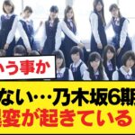 【悲報】乃木坂6期生、ブログもモバメも来ない異変が…【乃木坂46】