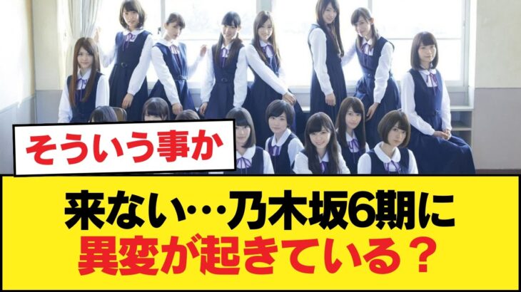 【悲報】乃木坂6期生、ブログもモバメも来ない異変が…【乃木坂46】
