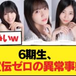 【悲報】6期生、マジで誰も「ミーグリ宣伝」ブログしない【乃木坂46】