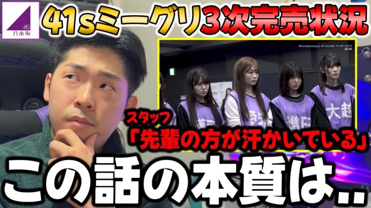 賛否あったスタッフから”6期生への厳しい指摘”に対して思うこと！6期生も遂にミーグリ完売が大量に！41stミーグリ3次完売状況まとめ【乃木坂46】